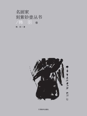 cover image of 名画家刻紫砂壶丛书 · 韩羽卷